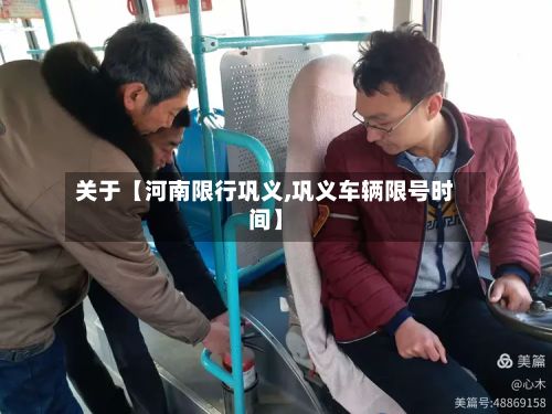 关于【河南限行巩义,巩义车辆限号时间】