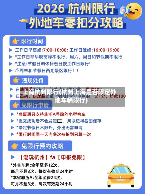 上海杭州限行(杭州上海是否限定外地车辆限行)-第3张图片