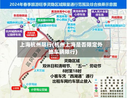 上海杭州限行(杭州上海是否限定外地车辆限行)-第2张图片