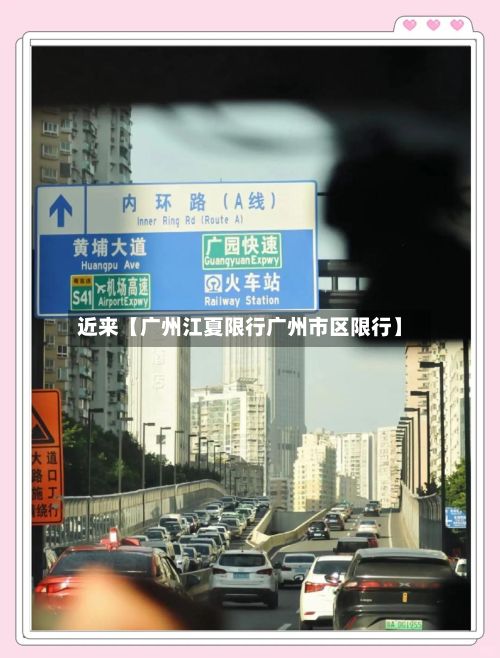 近来【广州江夏限行广州市区限行】-第3张图片