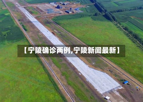 【宁陵确诊两例,宁陵新闻最新】-第3张图片