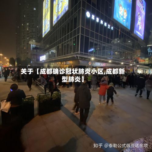 关于【成都确诊冠状肺炎小区,成都新型肺炎】