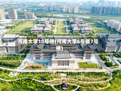 河南大学10号楼(河南大学6号楼7号楼)
