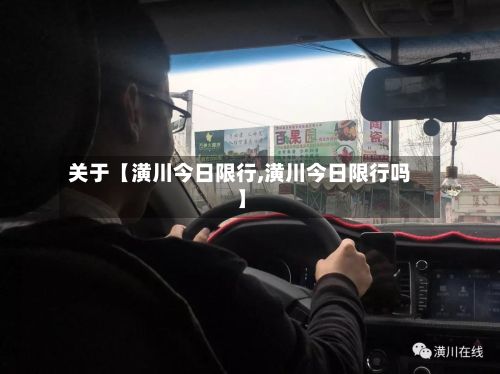 关于【潢川今日限行,潢川今日限行吗】-第2张图片