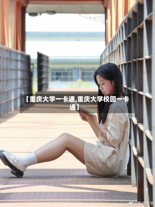 【重庆大学一卡通,重庆大学校园一卡通】-第3张图片