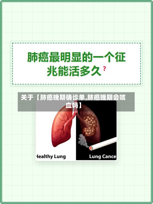 关于【肺癌晚期确诊单,肺癌晚期会咳血吗】-第3张图片