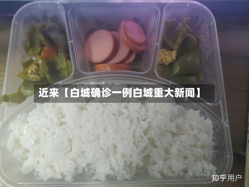 近来【白城确诊一例白城重大新闻】