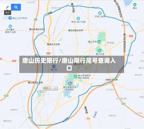 唐山历史限行/唐山限行尾号查询入口