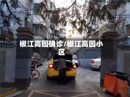 椒江高园确诊/椒江高园小区-第2张图片