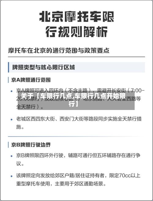 关于【车限行几点,车限行几点开始限行】
