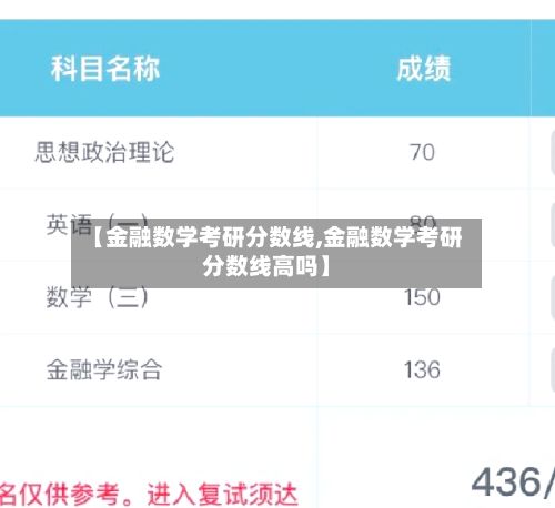 【金融数学考研分数线,金融数学考研分数线高吗】-第2张图片