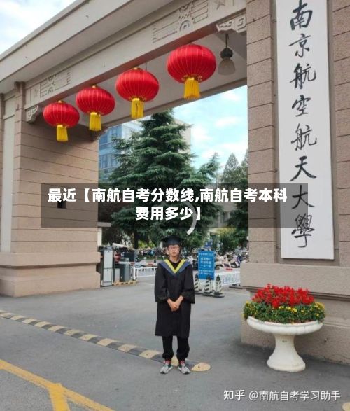 最近【南航自考分数线,南航自考本科费用多少】-第2张图片