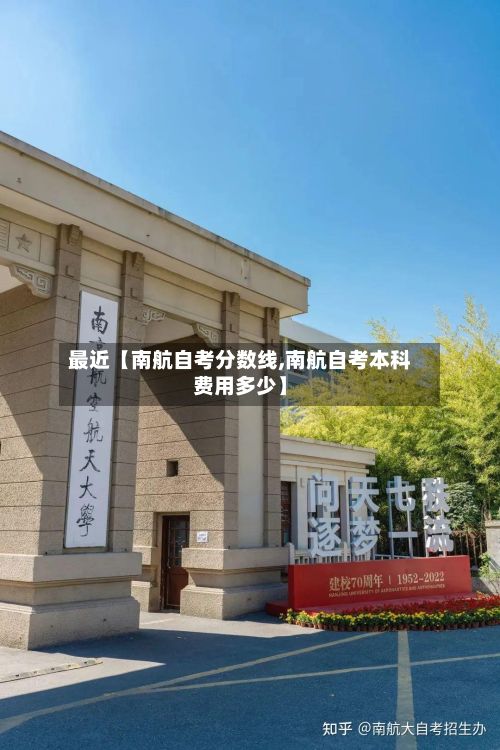 最近【南航自考分数线,南航自考本科费用多少】-第3张图片