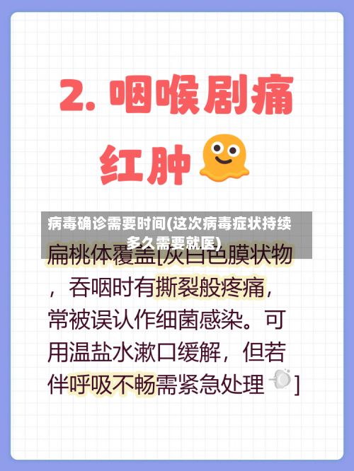 病毒确诊需要时间(这次病毒症状持续多久需要就医)