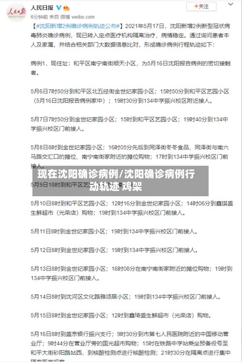 现在沈阳确诊病例/沈阳确诊病例行动轨迹 鸡架