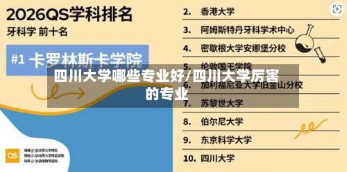 四川大学哪些专业好/四川大学厉害的专业-第2张图片