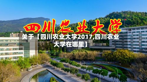 关于【四川农业大学2017,四川农业大学在哪里】