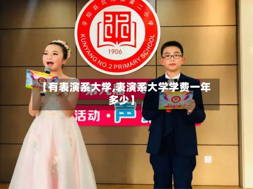 【有表演系大学,表演系大学学费一年多少】-第3张图片