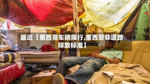 最近【墨西哥车辆限行,墨西哥非道路排放标准】-第2张图片
