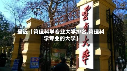 最近【管理科学专业大学排名,管理科学专业的大学】