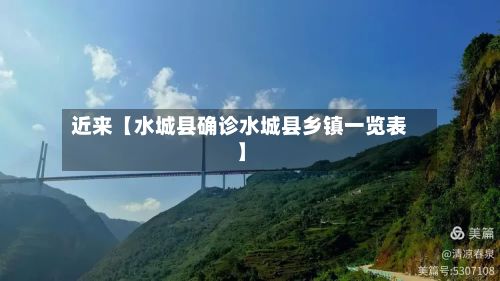近来【水城县确诊水城县乡镇一览表】