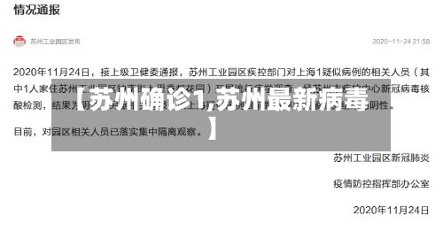 【苏州确诊1,苏州最新病毒】