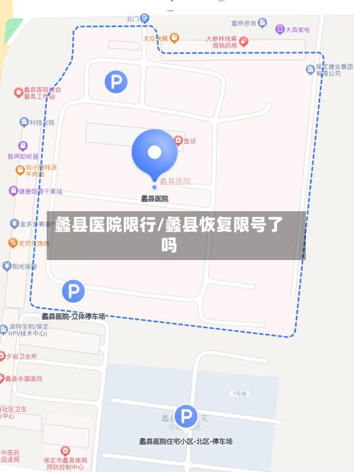 蠡县医院限行/蠡县恢复限号了吗