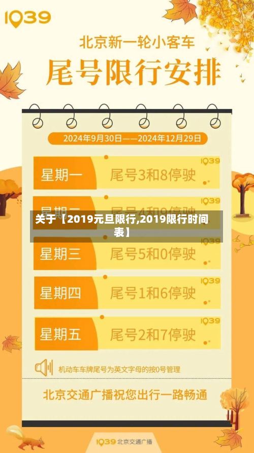 关于【2019元旦限行,2019限行时间表】-第3张图片