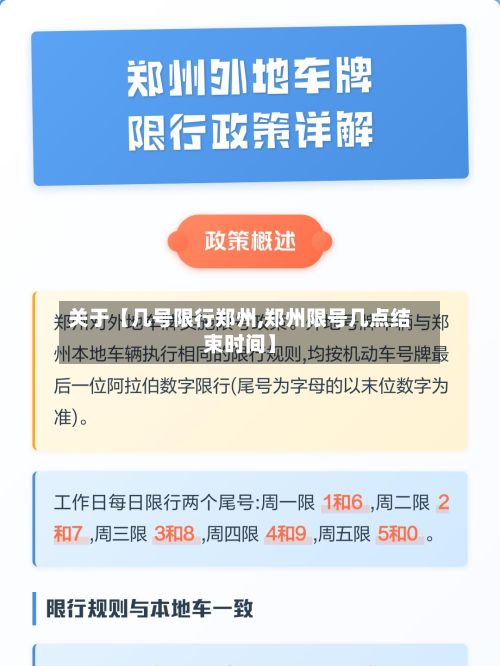 关于【几号限行郑州,郑州限号几点结束时间】