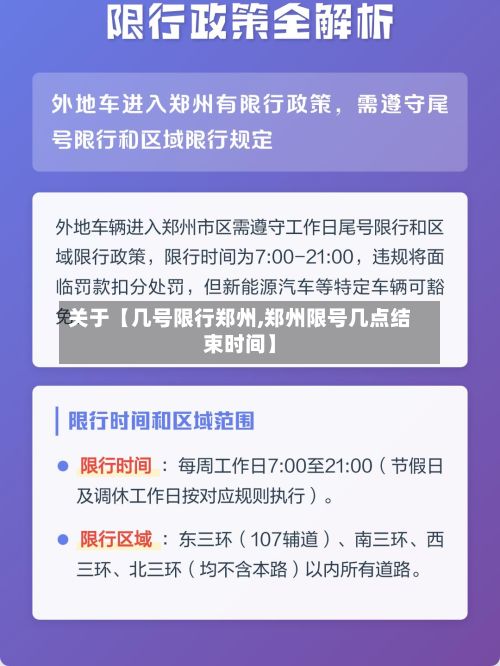 关于【几号限行郑州,郑州限号几点结束时间】-第2张图片