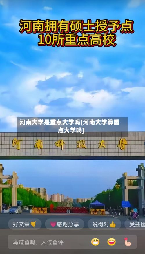 河南大学是重点大学吗(河南大学算重点大学吗)-第2张图片