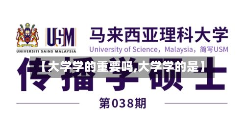 【大学学的重要吗,大学学的是】-第2张图片
