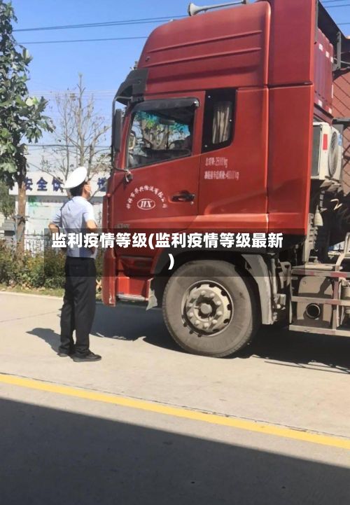 监利疫情等级(监利疫情等级最新)-第2张图片