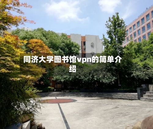 同济大学图书馆vpn的简单介绍