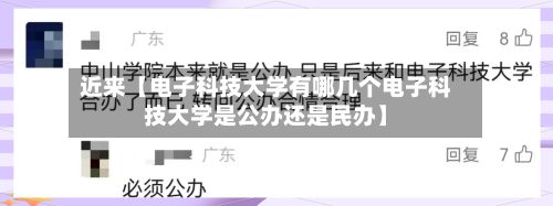 近来【电子科技大学有哪几个电子科技大学是公办还是民办】