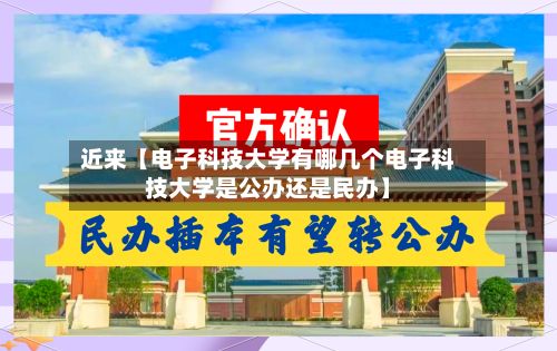 近来【电子科技大学有哪几个电子科技大学是公办还是民办】-第2张图片