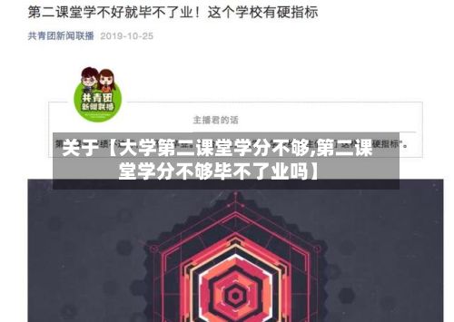 关于【大学第二课堂学分不够,第二课堂学分不够毕不了业吗】-第3张图片