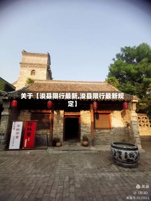 关于【浚县限行最新,浚县限行最新规定】