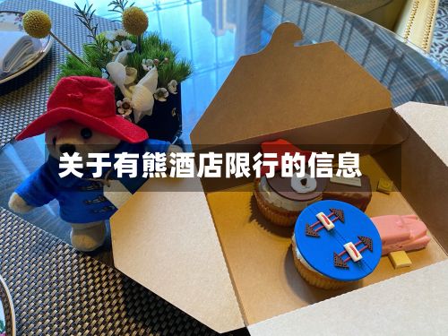 关于有熊酒店限行的信息-第2张图片