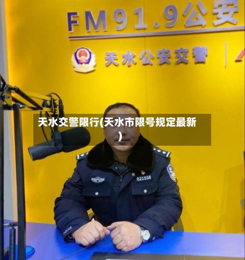 天水交警限行(天水市限号规定最新)
