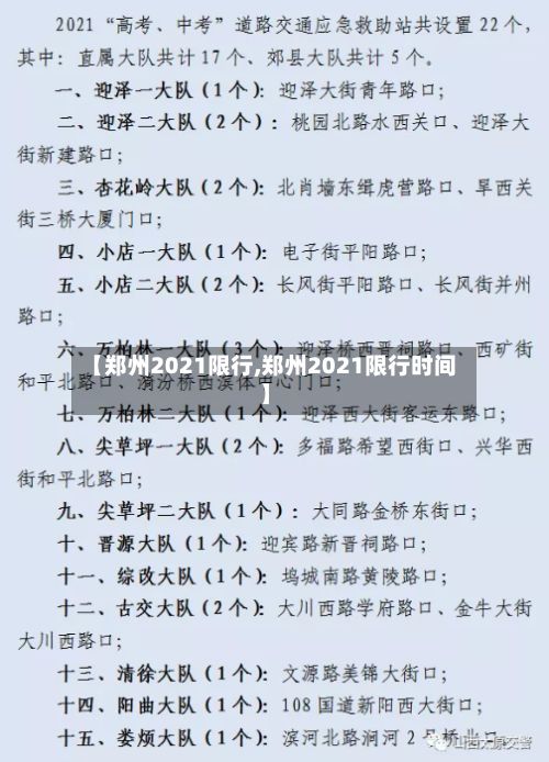 【郑州2021限行,郑州2021限行时间】-第2张图片