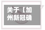 关于【加州新冠确诊,加州innout】-第3张图片