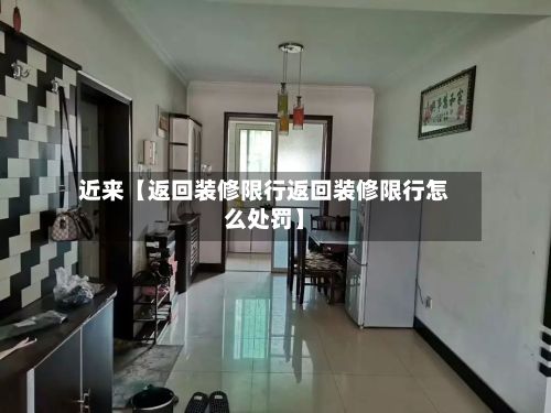 近来【返回装修限行返回装修限行怎么处罚】-第3张图片