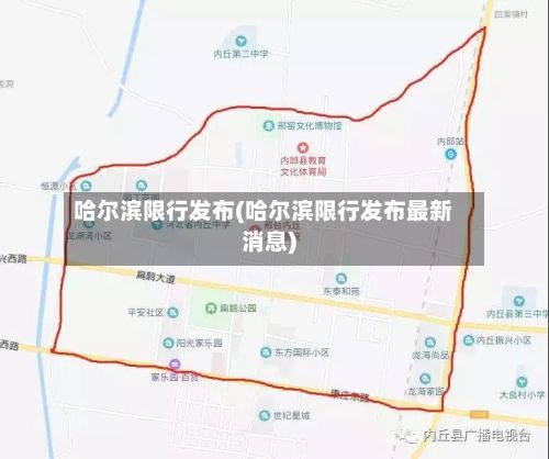 哈尔滨限行发布(哈尔滨限行发布最新消息)-第2张图片