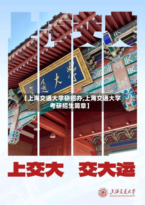 【上海交通大学研招办,上海交通大学考研招生简章】-第2张图片