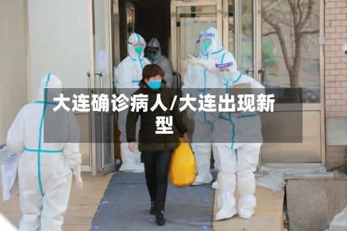 大连确诊病人/大连出现新型-第3张图片