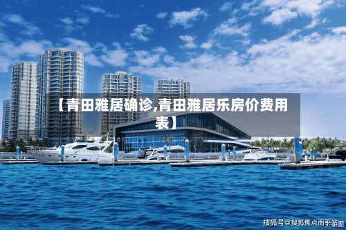 【青田雅居确诊,青田雅居乐房价费用表】-第2张图片