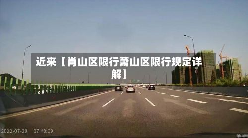近来【肖山区限行萧山区限行规定详解】-第2张图片