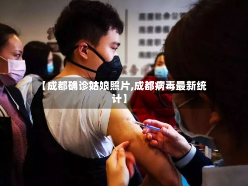 【成都确诊姑娘照片,成都病毒最新统计】