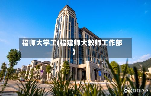 福师大学工(福建师大教师工作部)-第2张图片